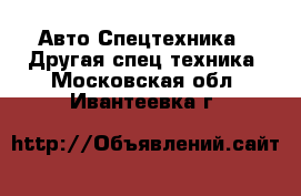 Авто Спецтехника - Другая спец.техника. Московская обл.,Ивантеевка г.